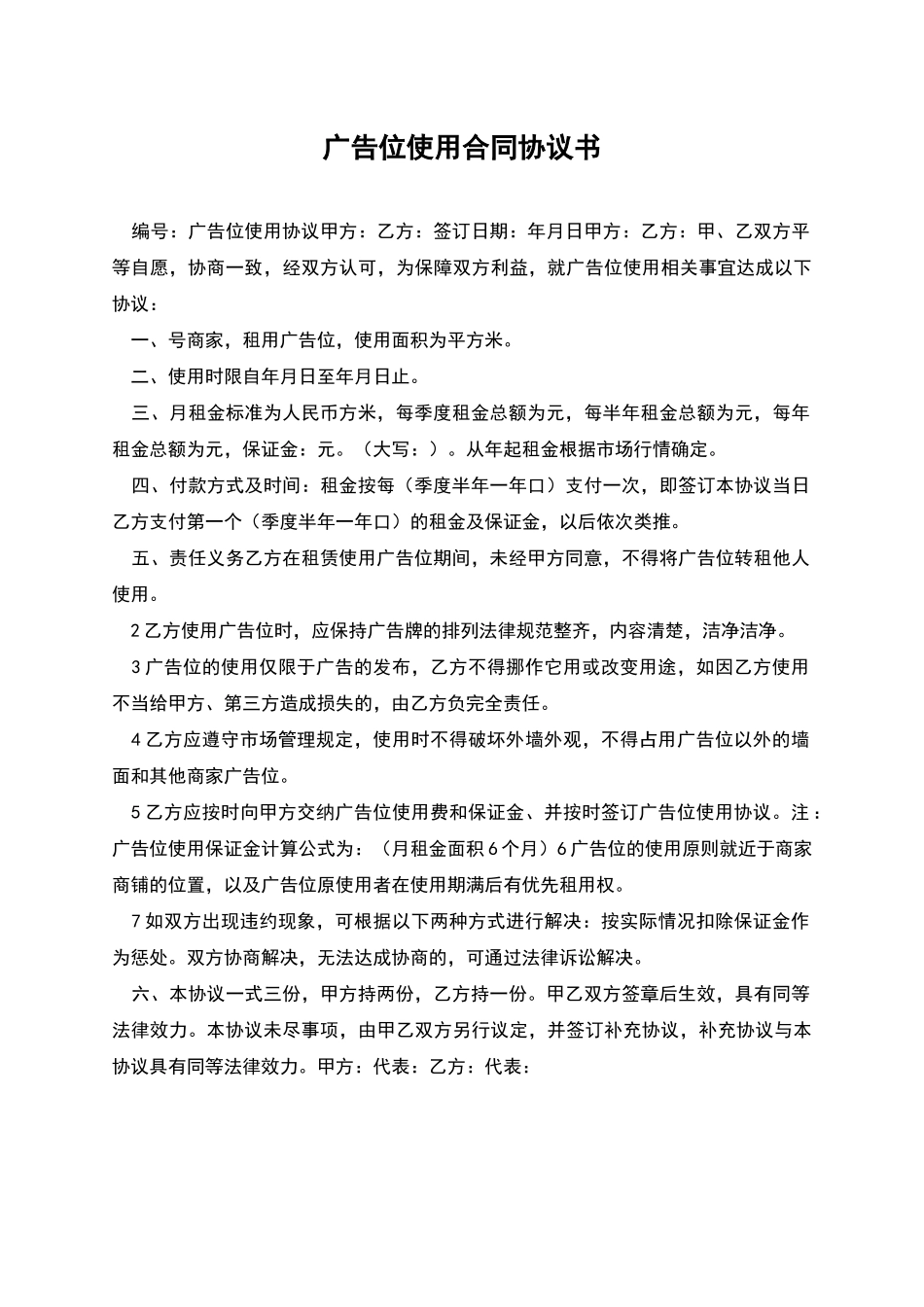 广告位使用合同协议书_第1页