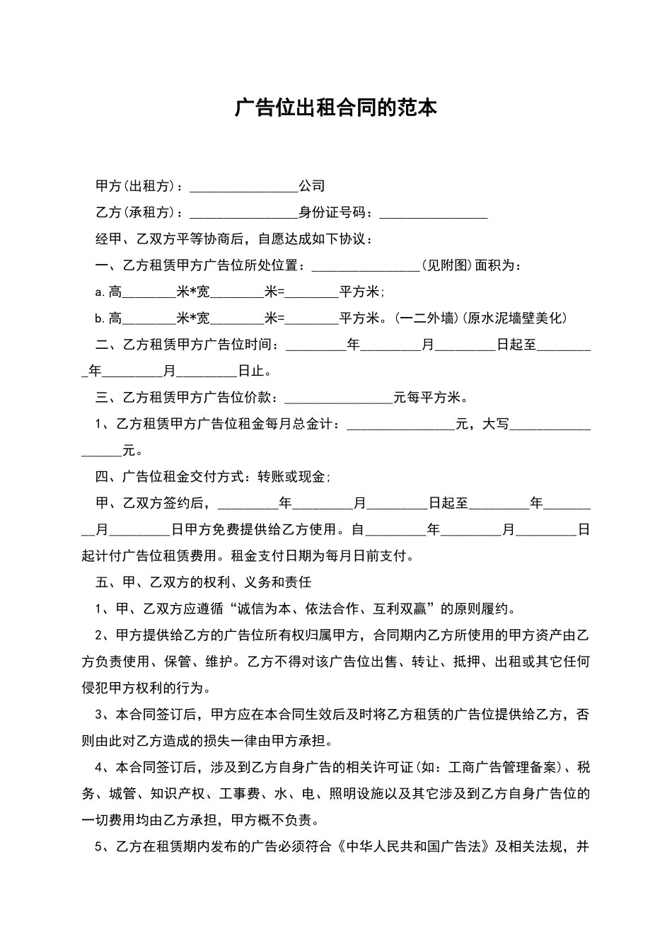 广告位出租合同的范本_第1页
