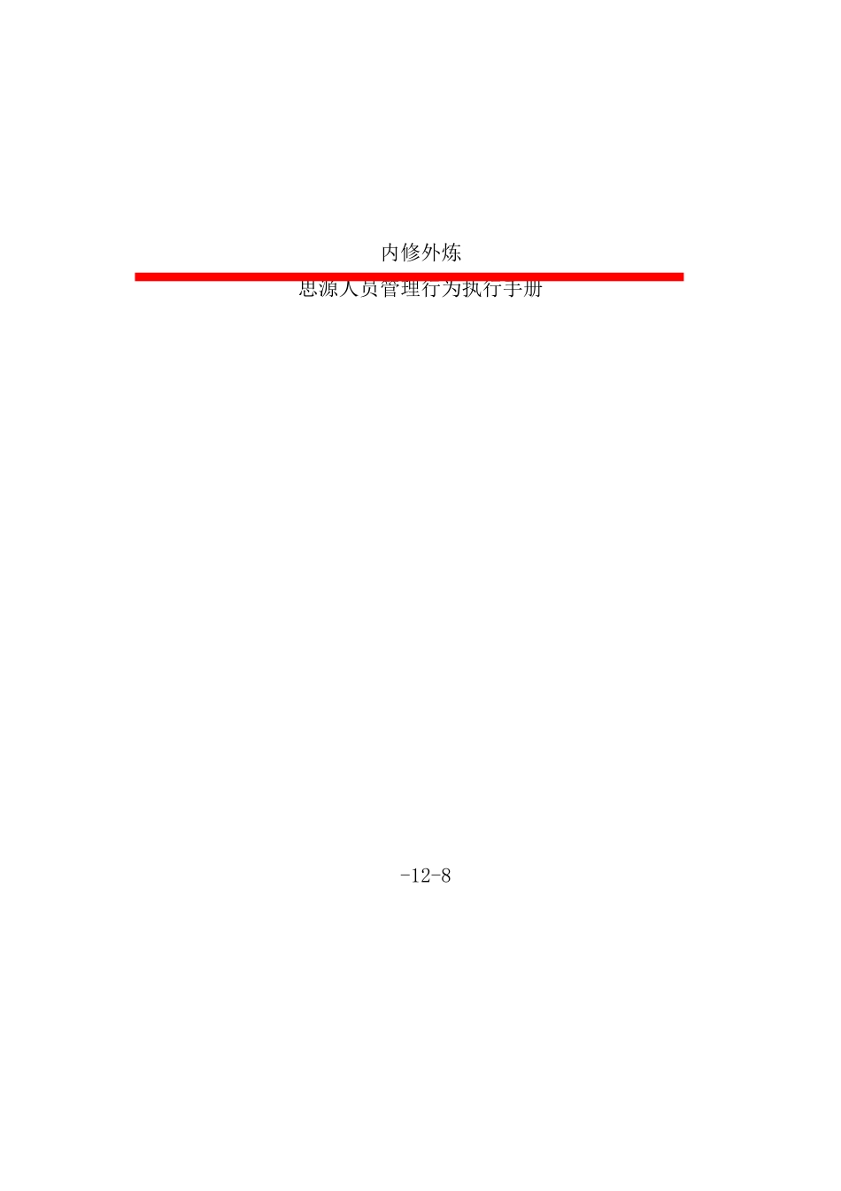 广告公司人员管理行为执行手册_第1页