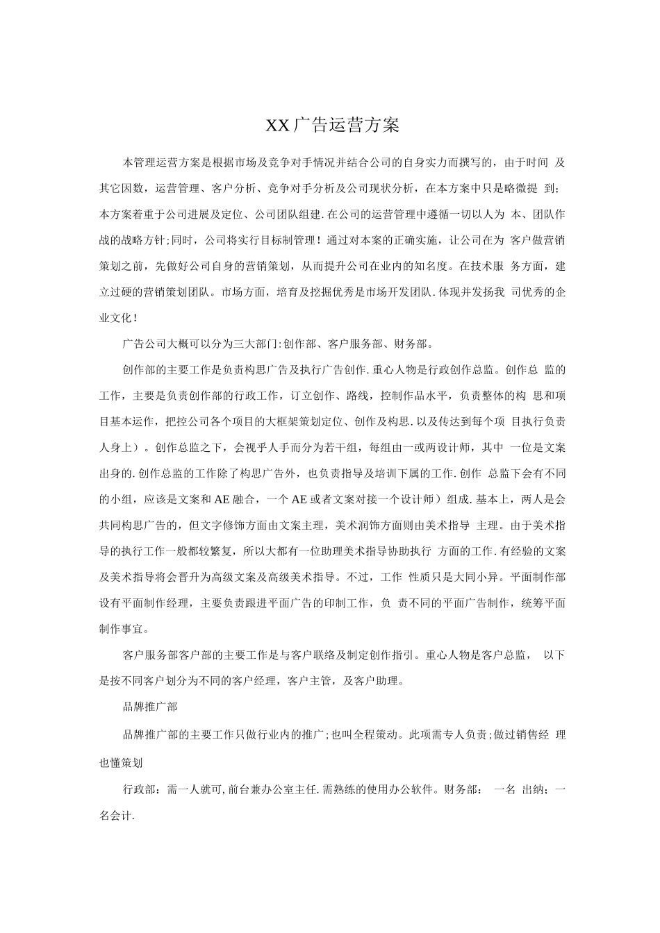 广告公司初略运营方案_第1页
