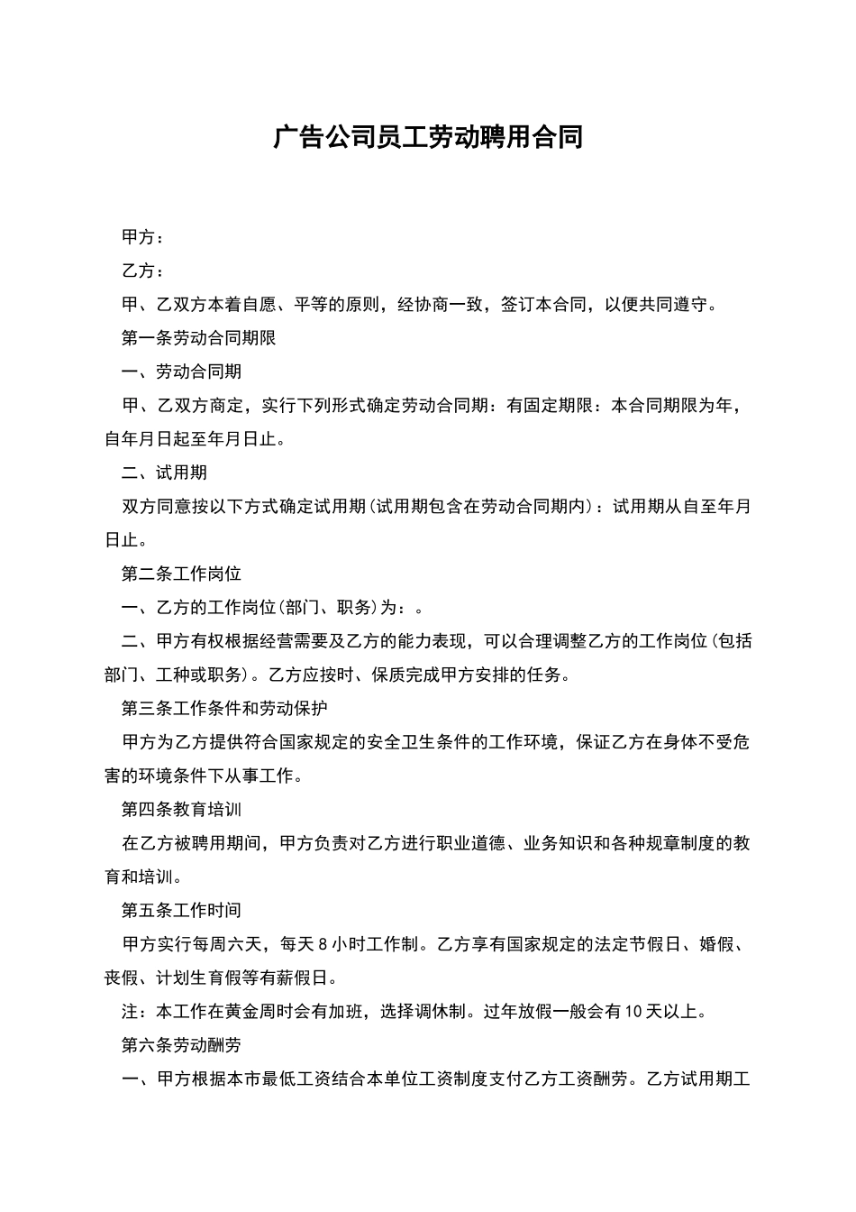 广告公司员工劳动聘用合同_第1页