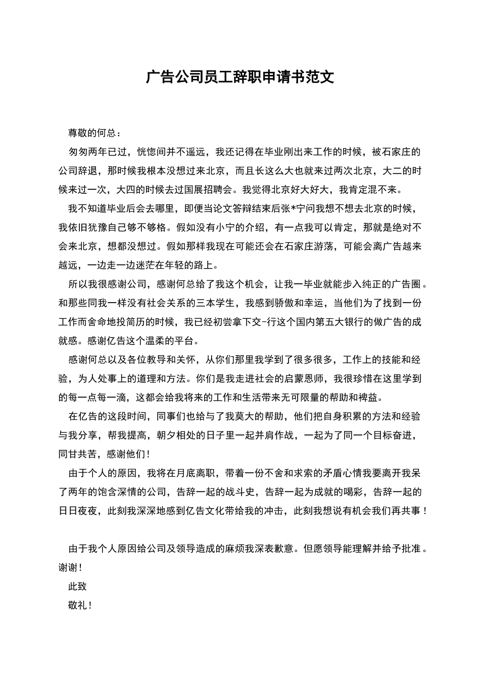 广告公司员工辞职申请书范文_第1页