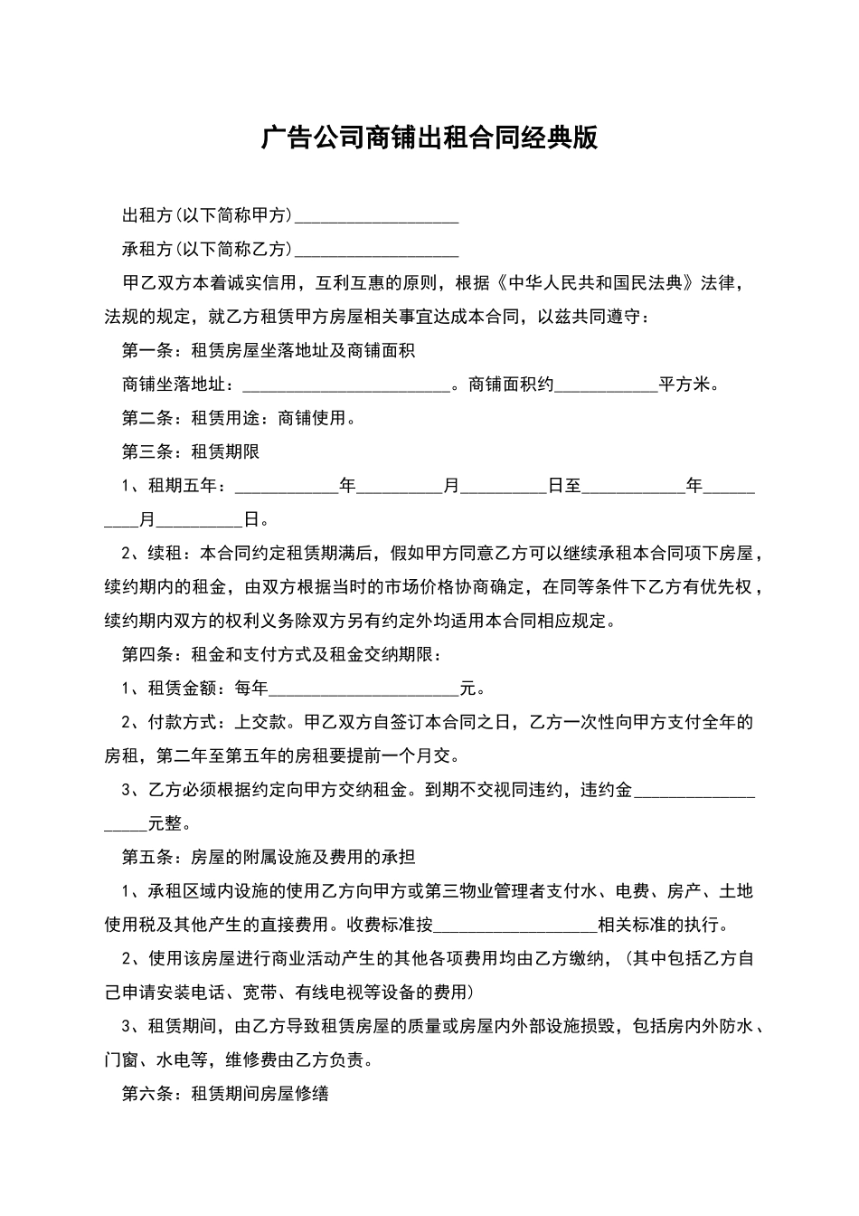 广告公司商铺出租合同经典版_第1页