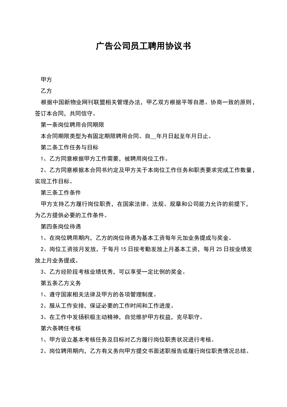 广告公司员工聘用协议书_第1页