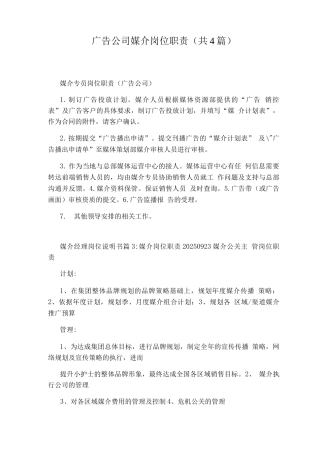 广告公司媒介岗位职责