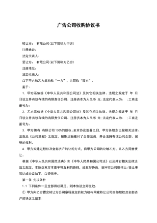 广告公司收购协议书