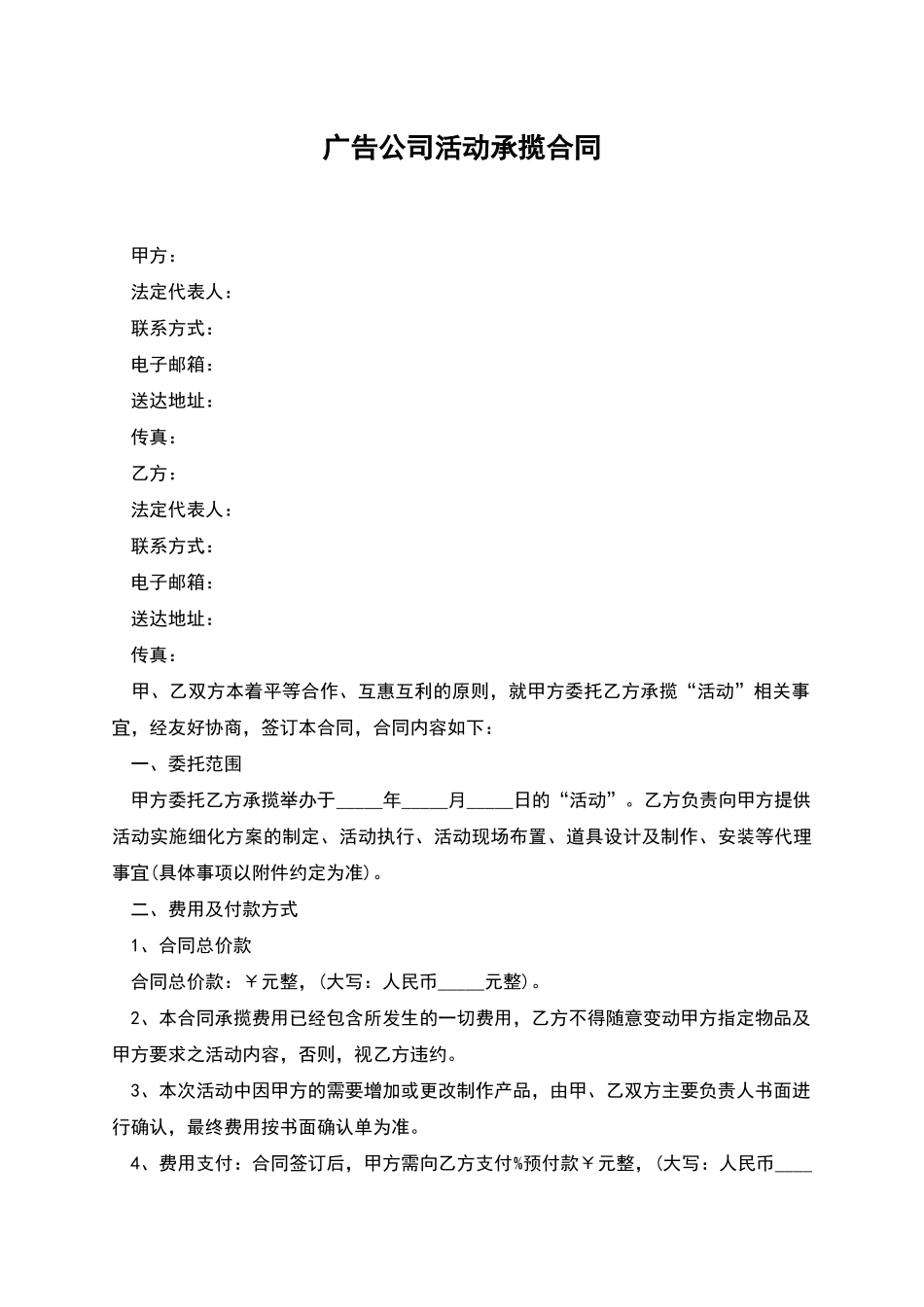 广告公司活动承揽合同_第1页