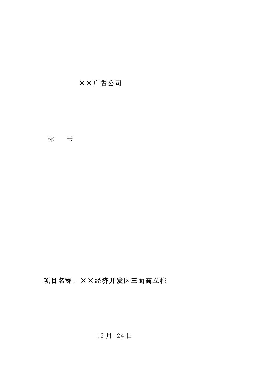 广告公司标书范本_第1页