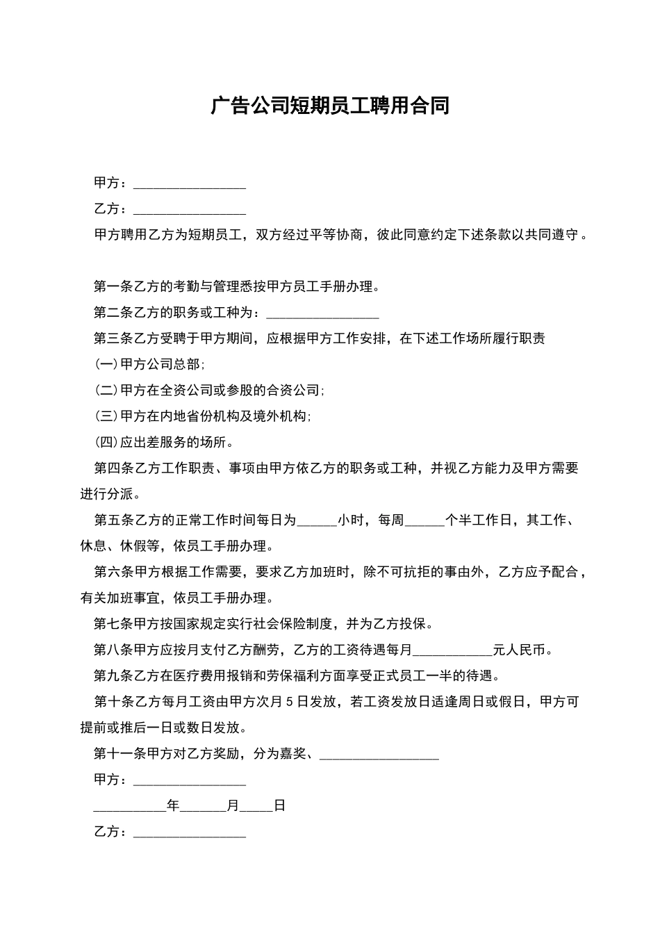 广告公司短期员工聘用合同_第1页