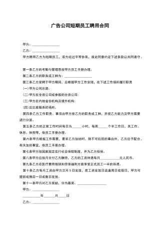 广告公司短期员工聘用合同