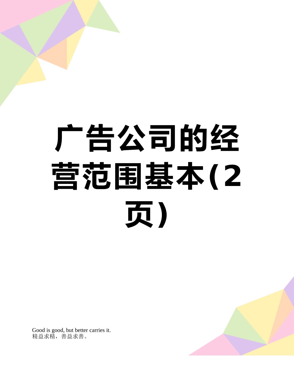 广告公司的经营范围基本_第1页