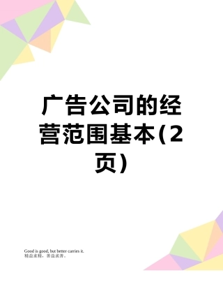 广告公司的经营范围基本