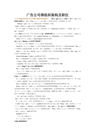 广告公司的组织架构及职位
