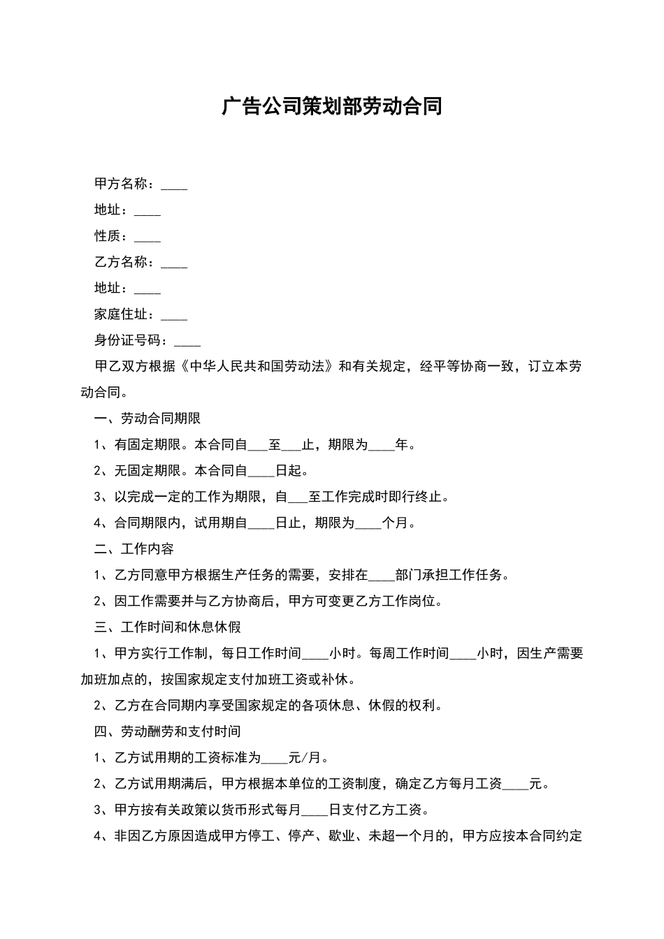 广告公司策划部劳动合同_第1页