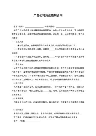 广告公司竞业限制合同