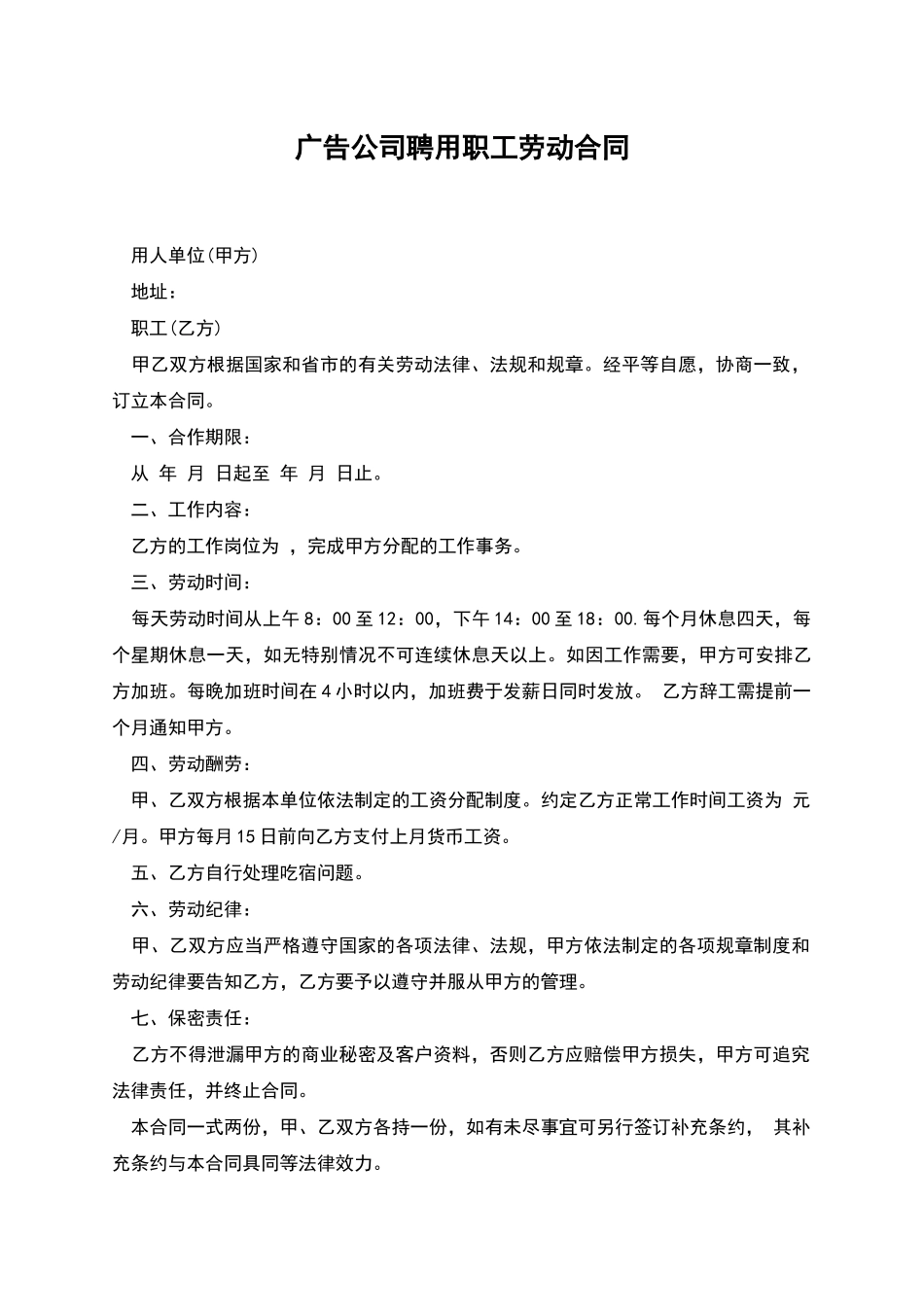 广告公司聘用职工劳动合同_第1页