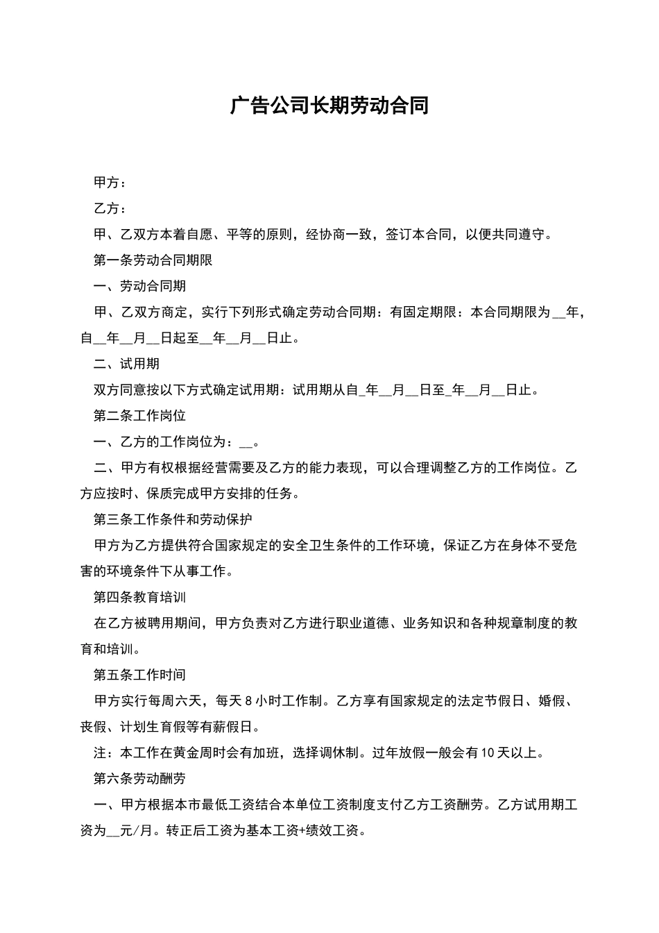 广告公司长期劳动合同_第1页