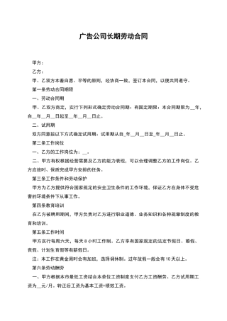 广告公司长期劳动合同