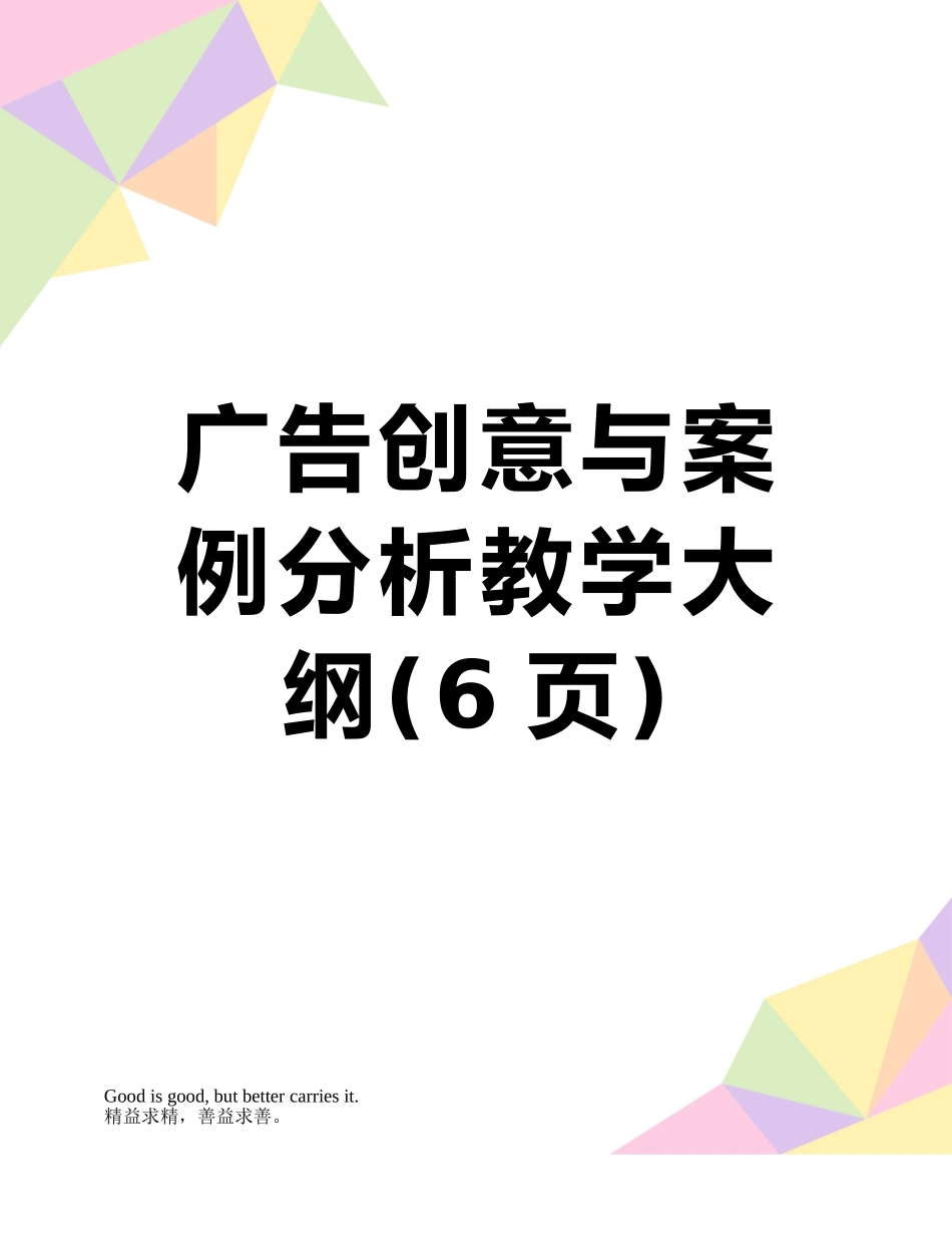 广告创意与案例分析教学大纲_第1页