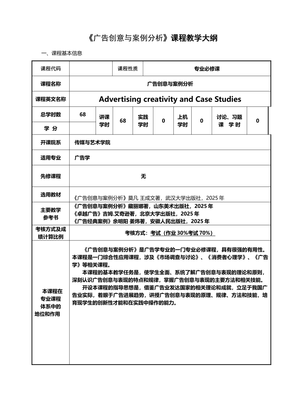 广告创意与案例分析教学大纲_第2页