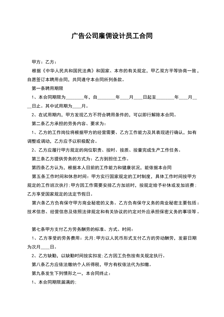 广告公司雇佣设计员工合同_第1页
