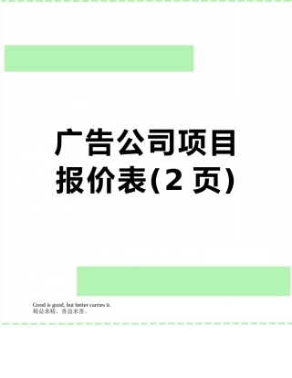 广告公司项目报价表
