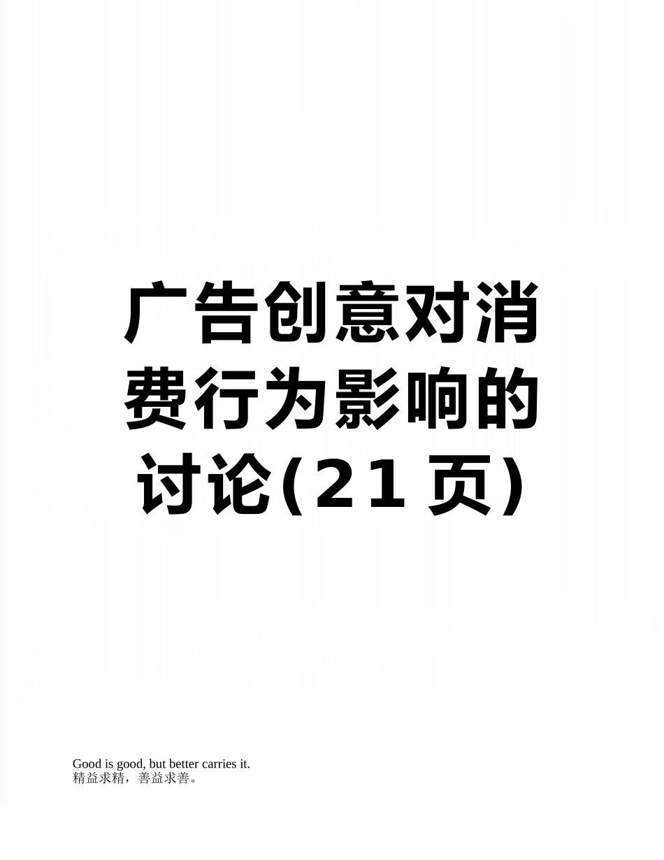广告创意对消费行为影响的研究_第1页