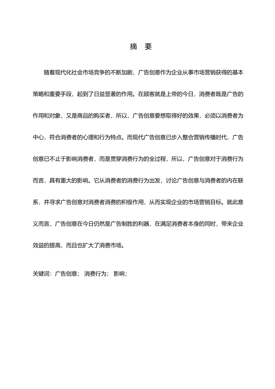 广告创意对消费行为影响的研究_第2页