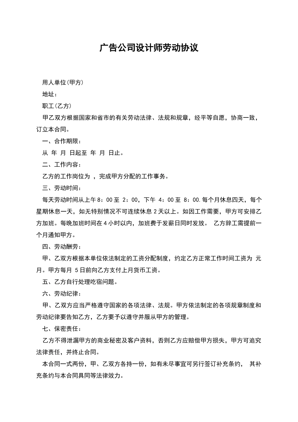 广告公司设计师劳动协议_第1页