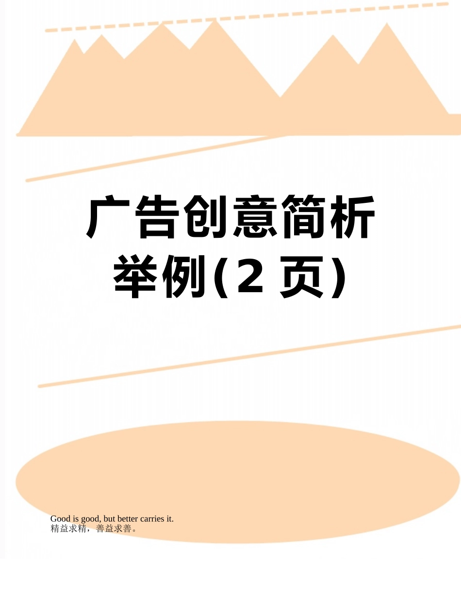 广告创意简析举例_第1页
