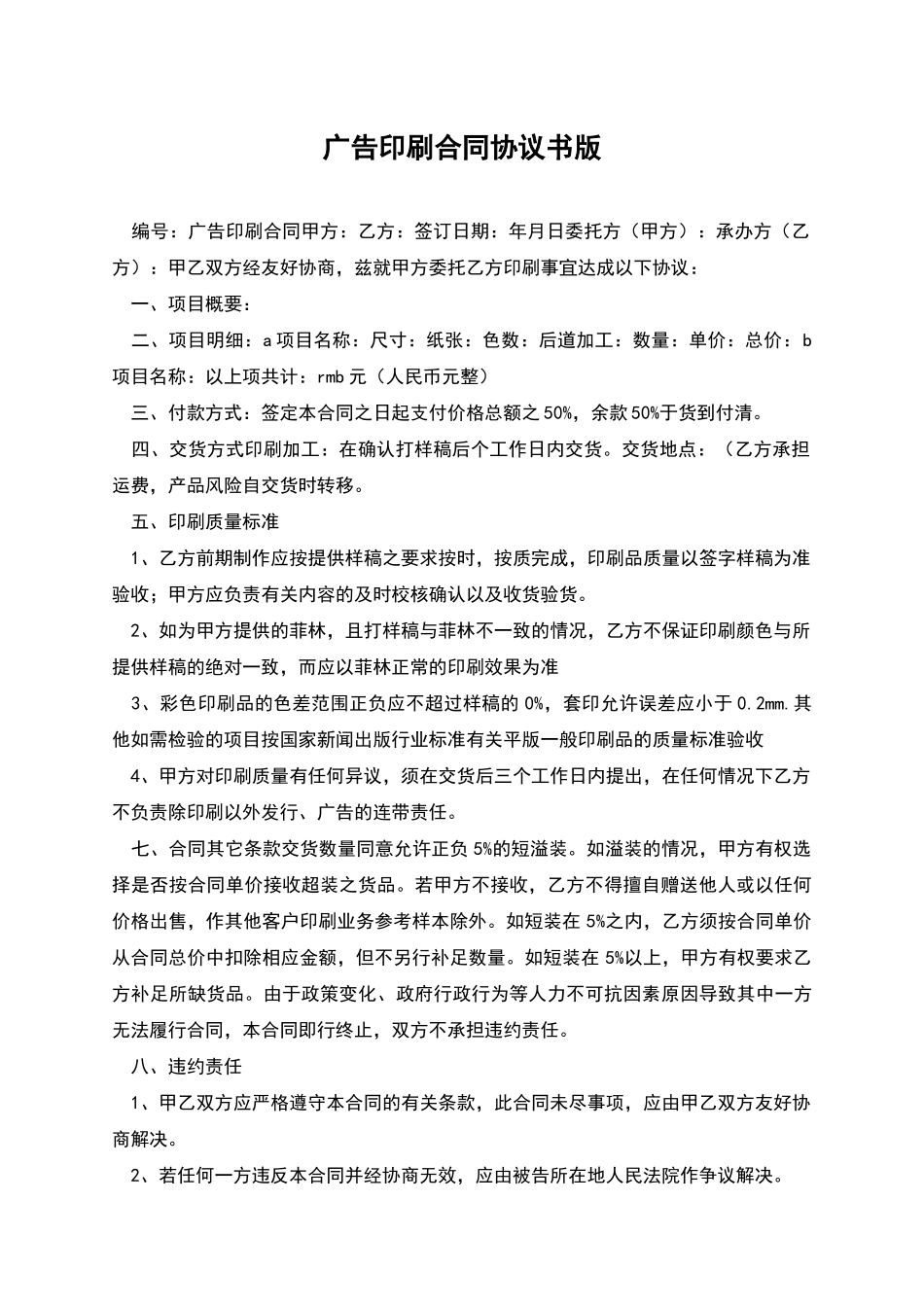广告印刷合同协议书版_第1页