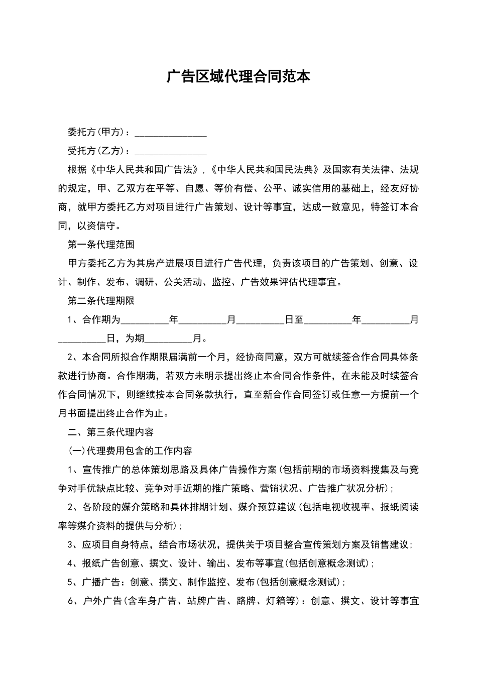 广告区域代理合同范本_第1页