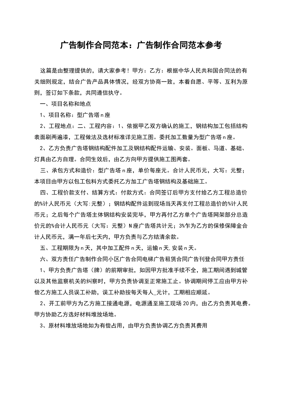 广告制作合同范本：广告制作合同范本参考_第1页