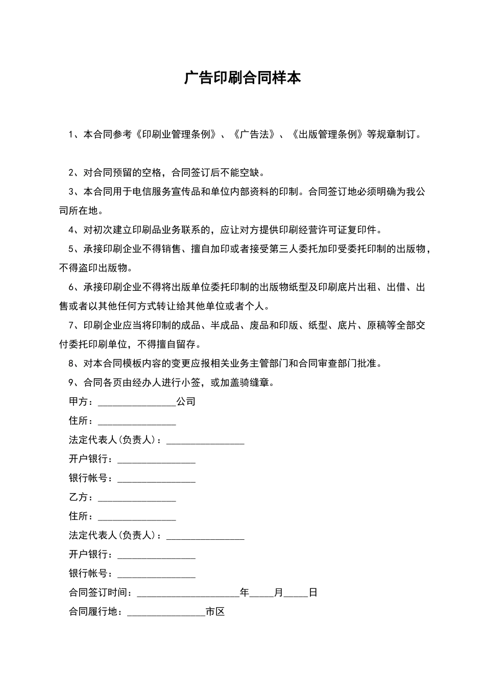 广告印刷合同样本_第1页