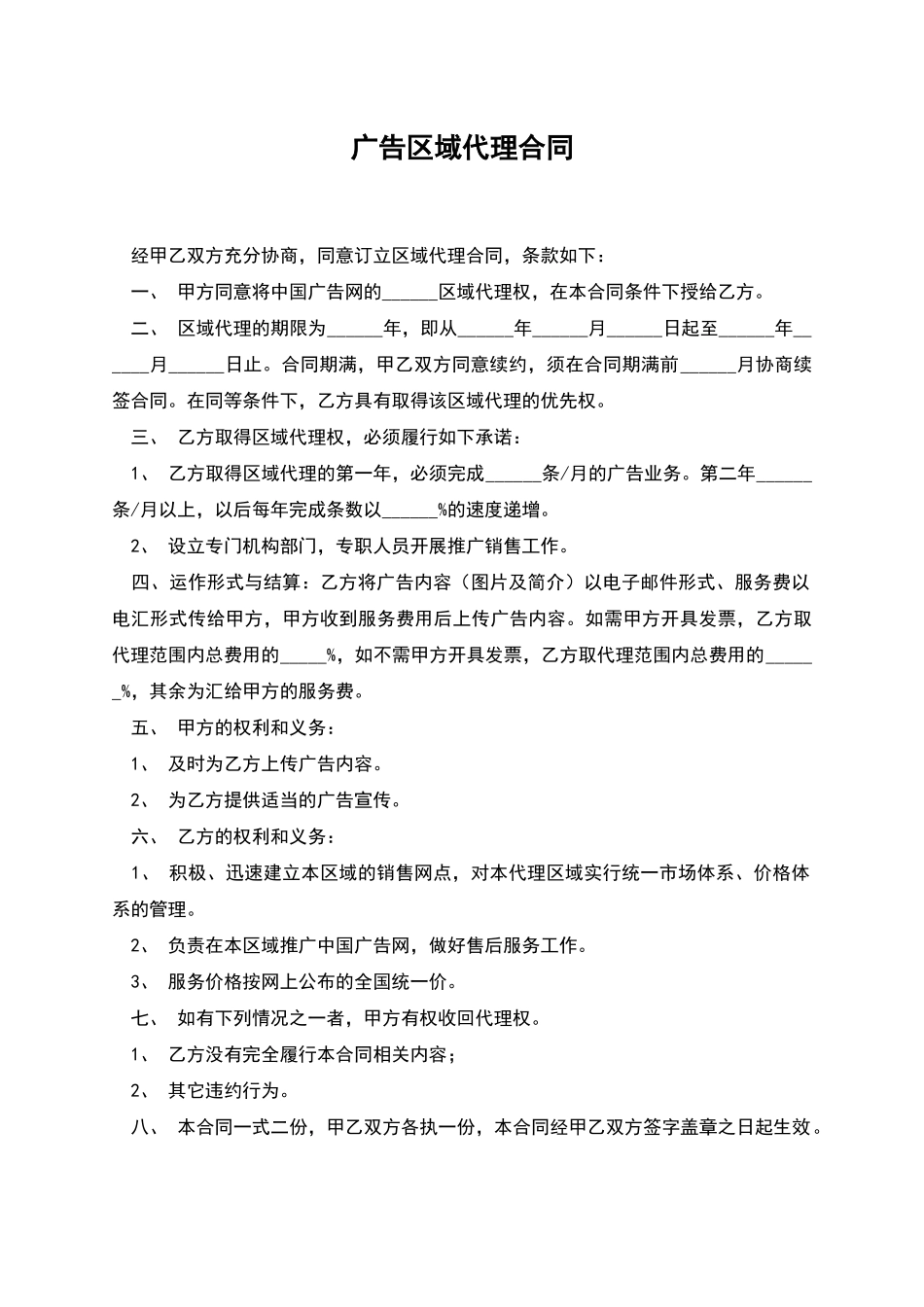 广告区域代理合同_第1页