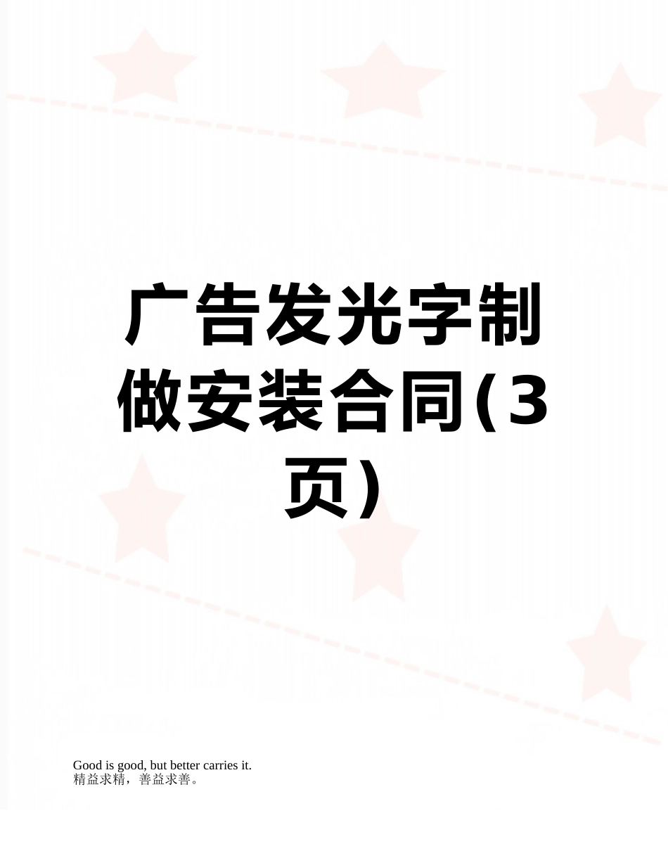 广告发光字制做安装合同_第1页