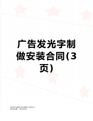 广告发光字制做安装合同