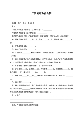 广告发布业务合同