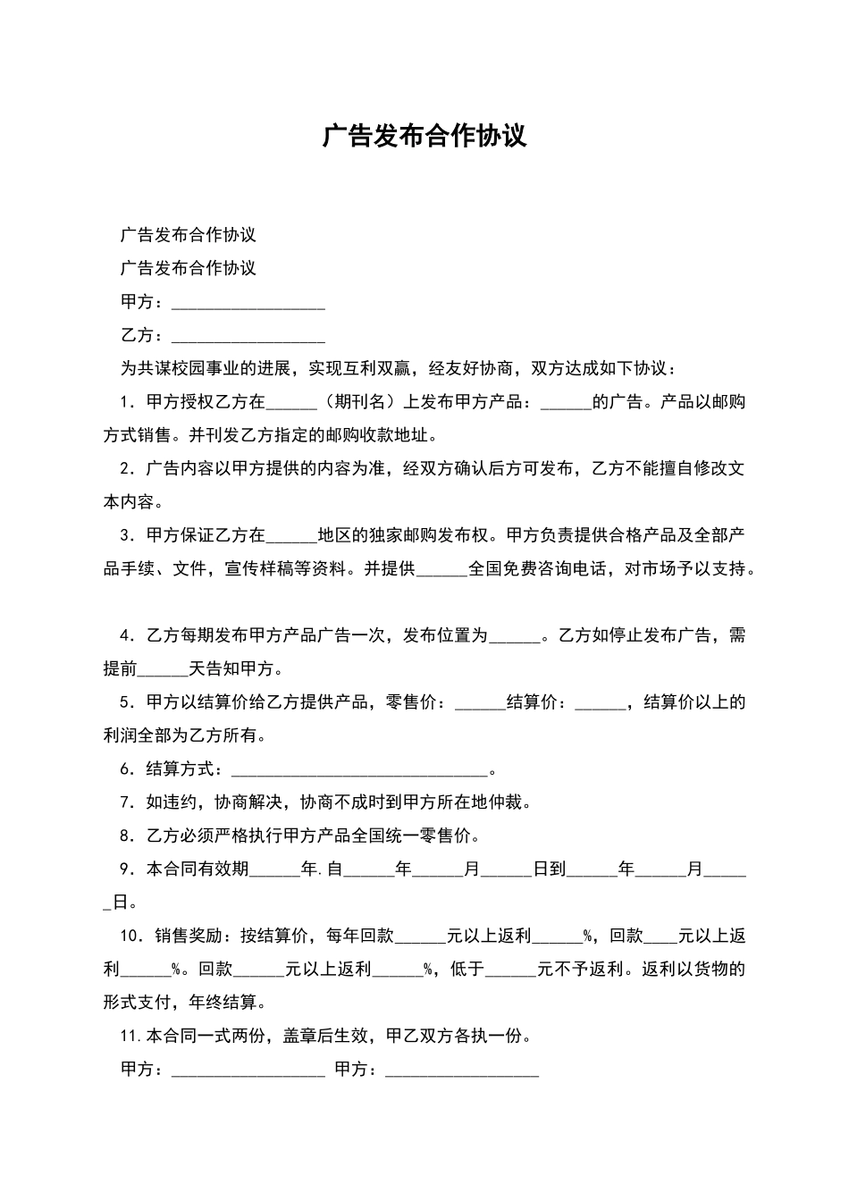 广告发布合作协议_第1页