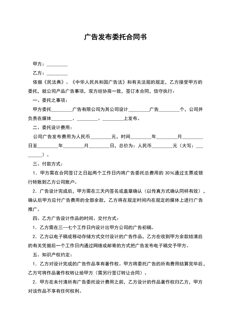 广告发布委托合同书_第1页