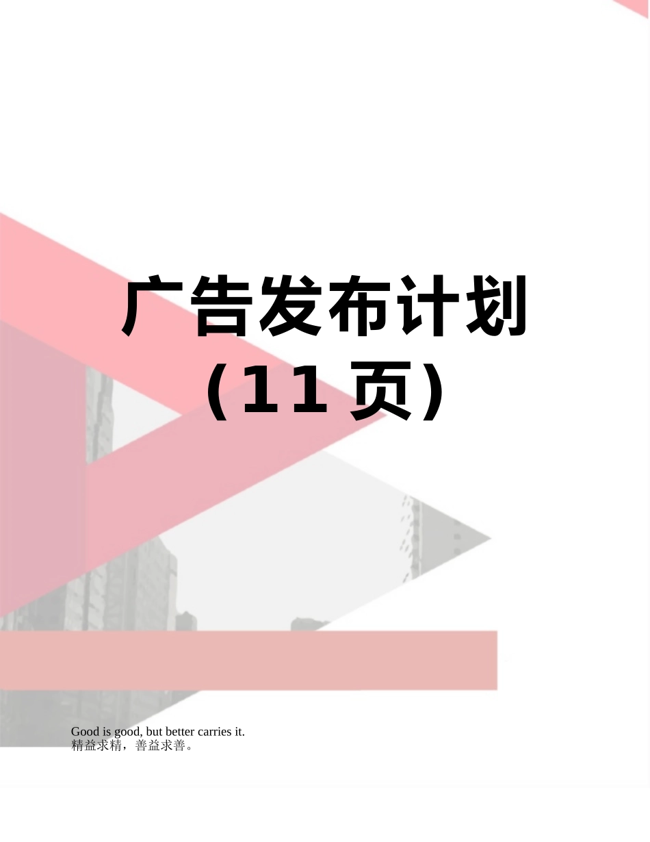 广告发布计划_第1页