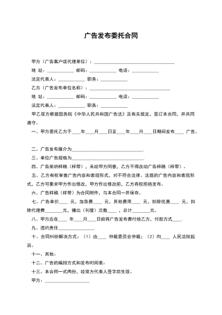 广告发布委托合同