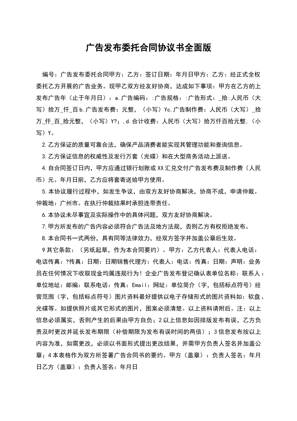 广告发布委托合同协议书全面版_第1页