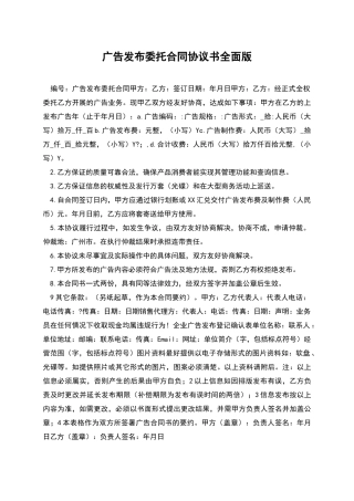 广告发布委托合同协议书全面版