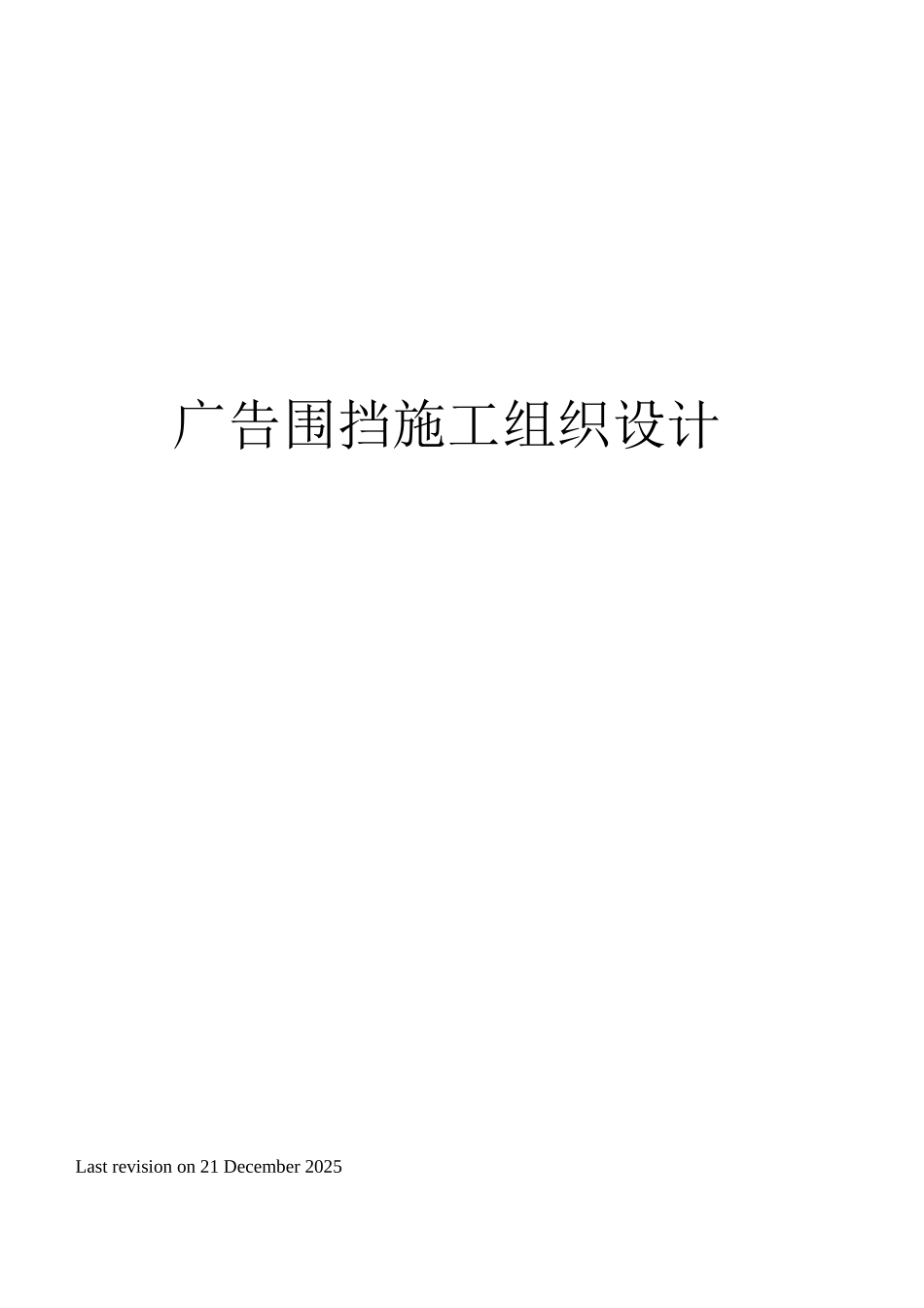 广告围挡施工组织设计_第1页