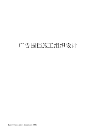 广告围挡施工组织设计