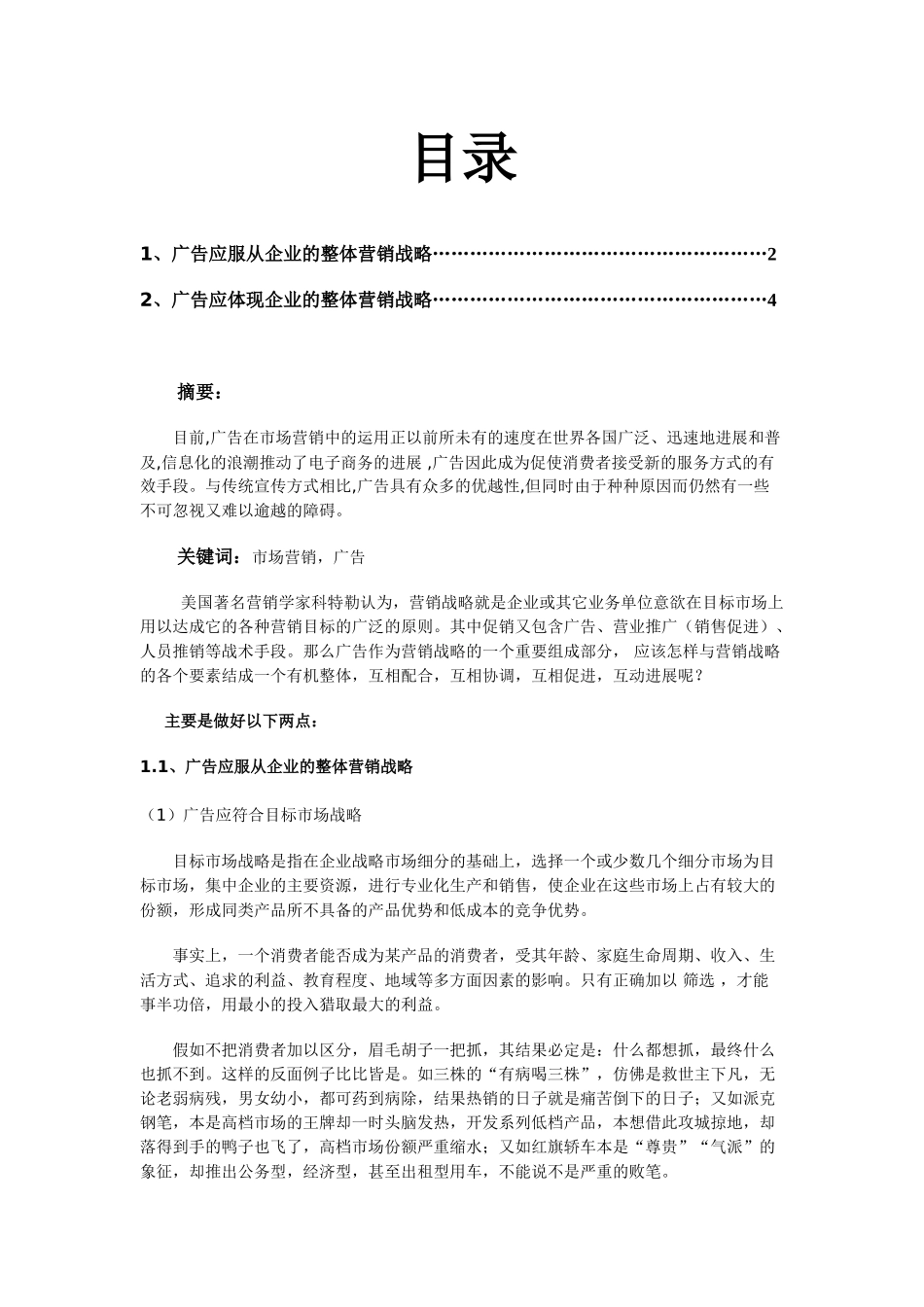 广告在市场营销中的运用正以前所未有的速度在世界各国..._第1页