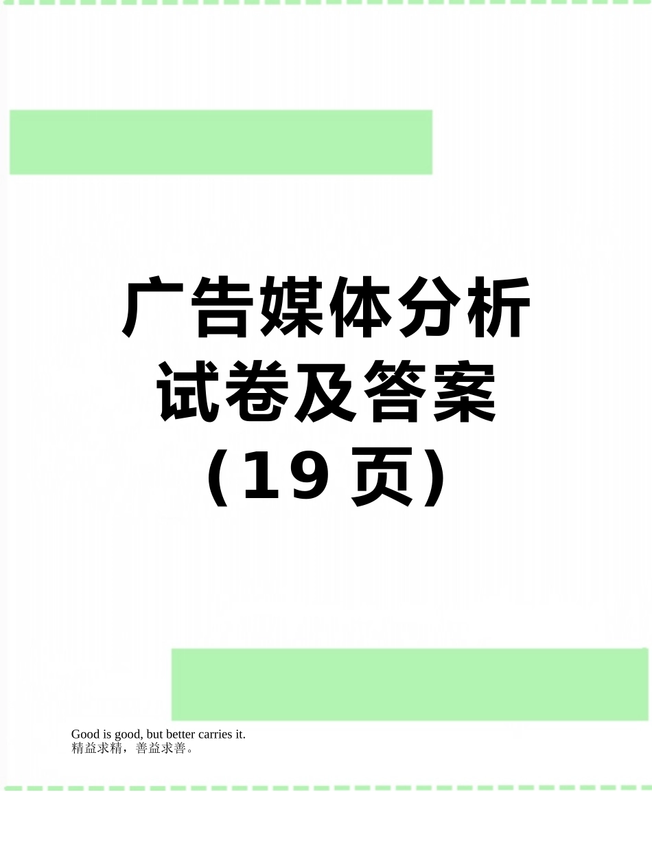 广告媒体分析试卷及答案_第1页