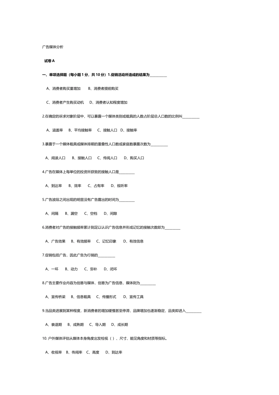 广告媒体分析试卷及答案_第2页