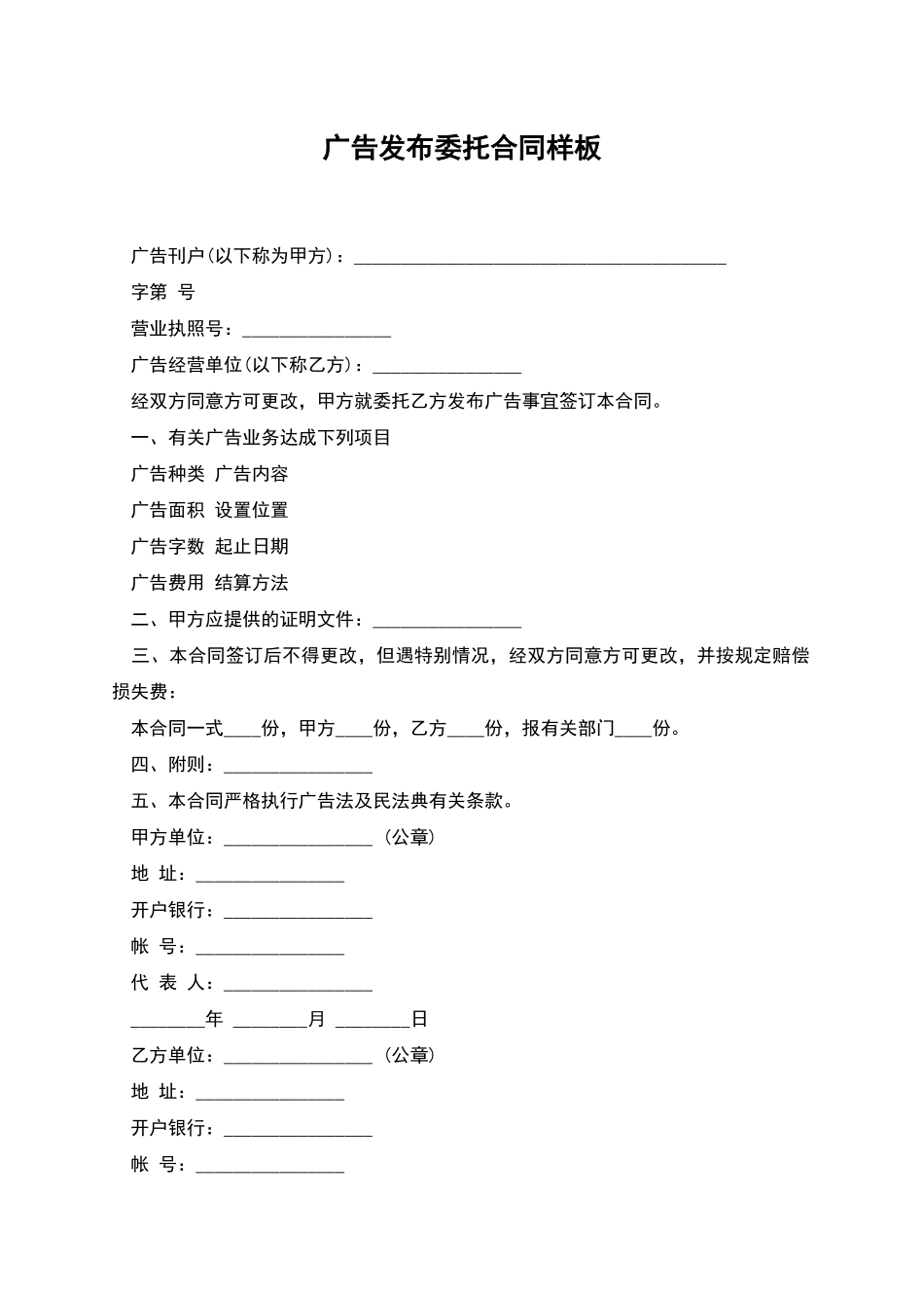 广告发布委托合同样板_第1页